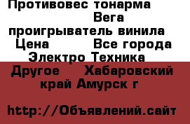 	 Противовес тонарма “Unitra“ G-602 (Вега-106 проигрыватель винила) › Цена ­ 500 - Все города Электро-Техника » Другое   . Хабаровский край,Амурск г.